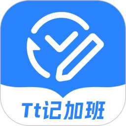 tt记加班app