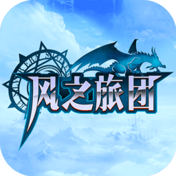 风之旅团变态版2024
