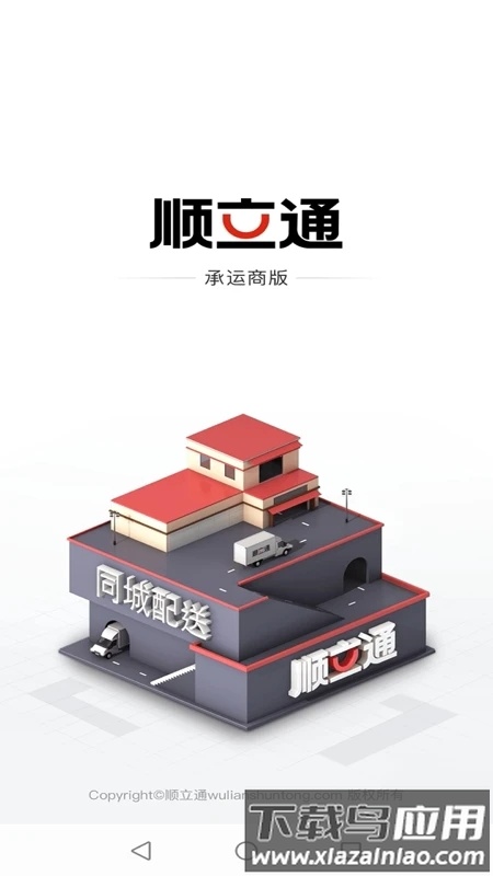 顺立通承运商app