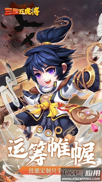 三国五虎将九游版最新版截图2