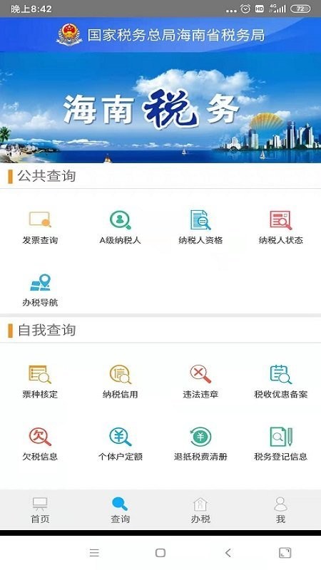 海南省电子税务局最新版 海南省电子税务局官方版