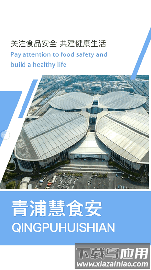 青浦慧食安app截图