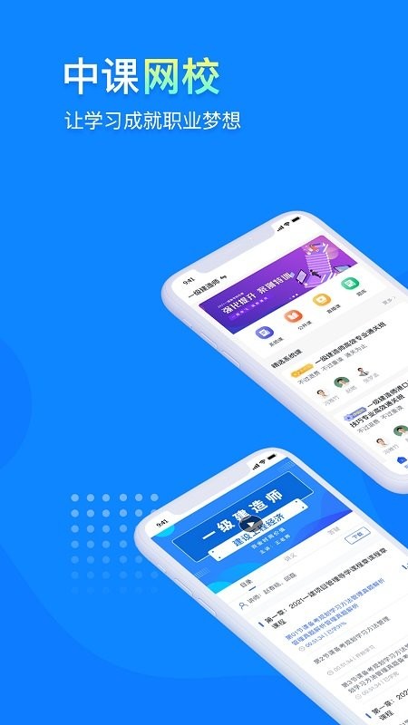 中课网校软件最新版截图2