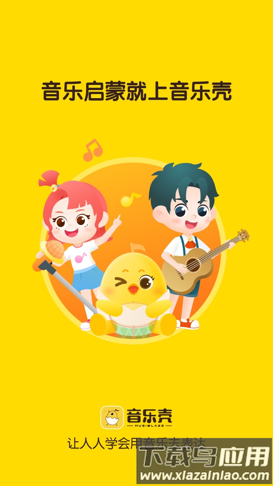 音乐壳教室最新版截图3