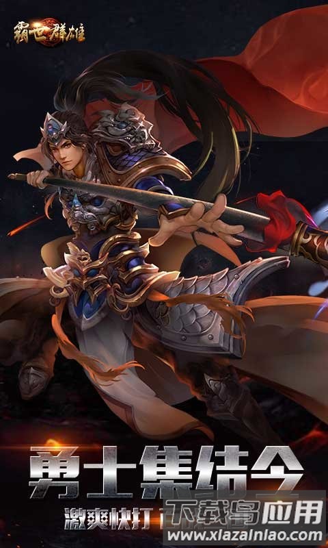 霸世群雄高爆版满v版截图1