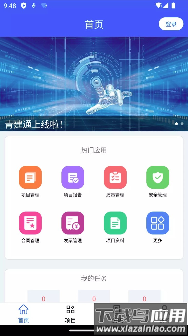 青建通项目管理平台app