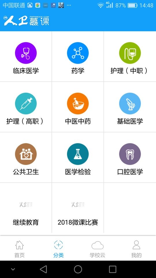人卫慕课网最新版截图3