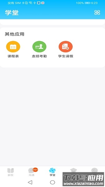 校信官方极速版最新版截图3