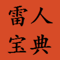 雷人宝典app