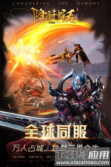 降魔神话截图