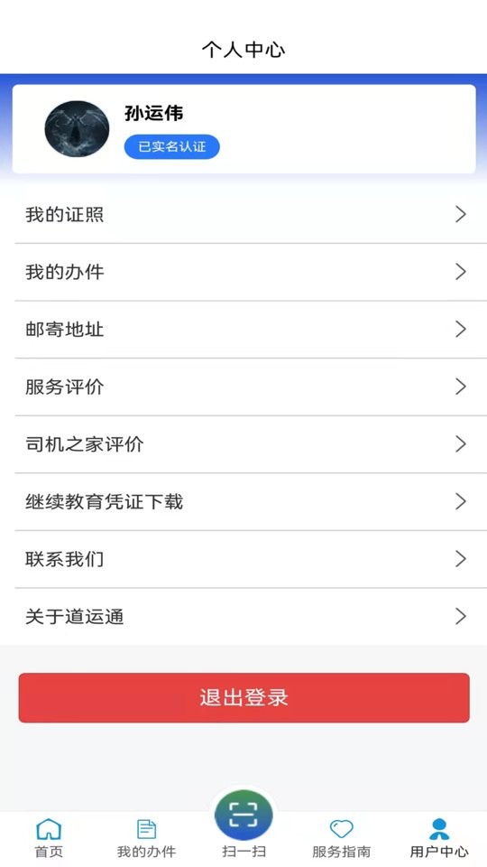 道运通手机app官方版最新版截图1