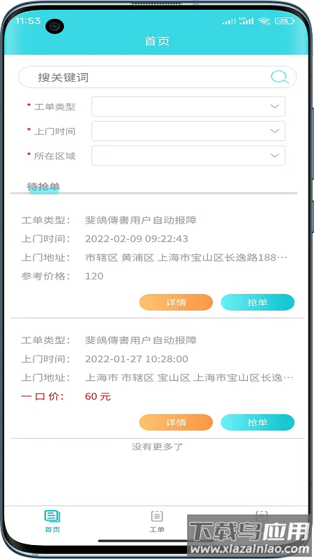 速修美一站式维修服务平台下载