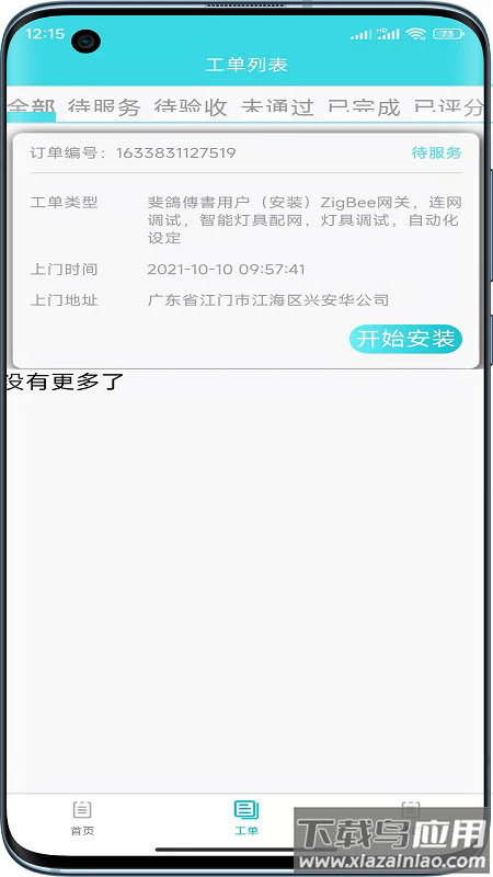 速修美一站式维修服务app截图3