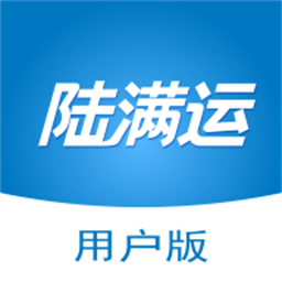 陆满运手机版