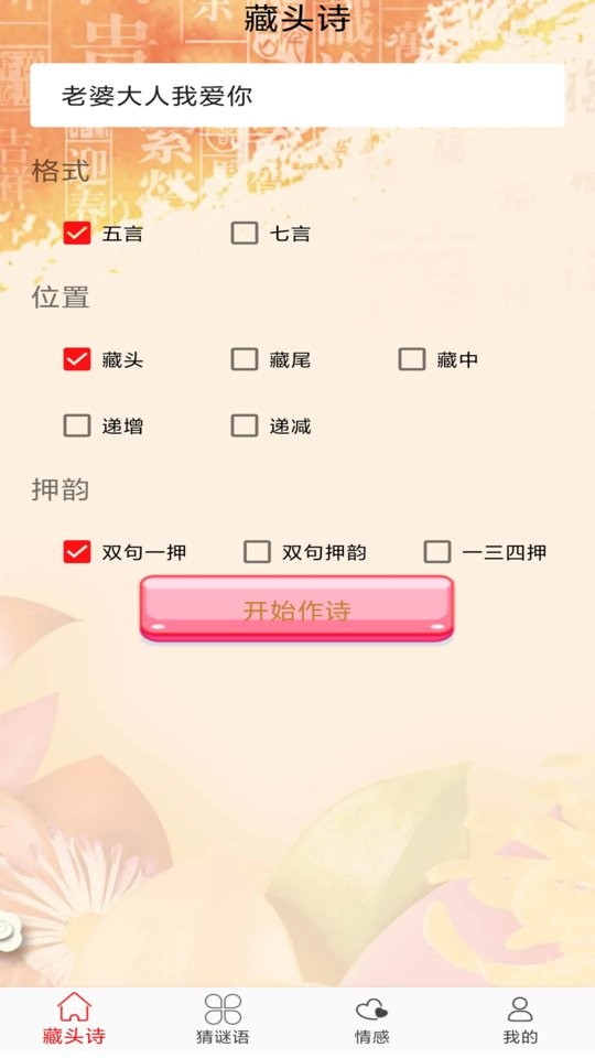 免费藏头诗软件最新版截图1