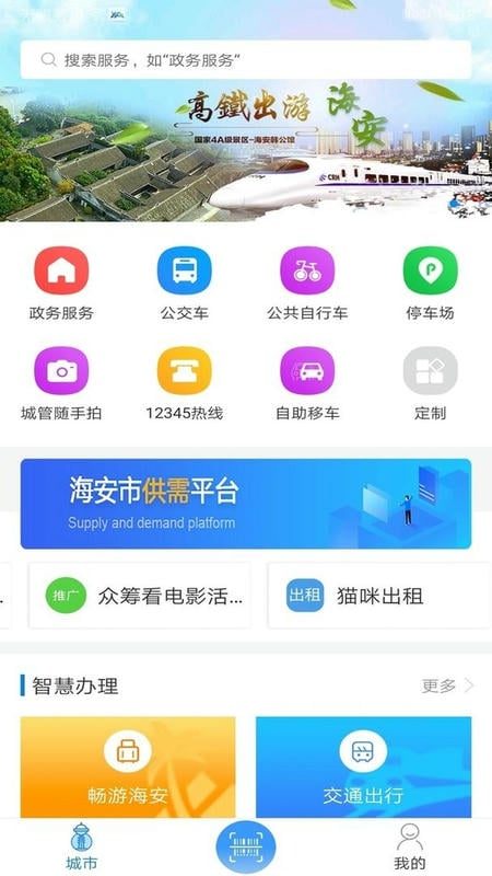 我的海安官方版截图4
