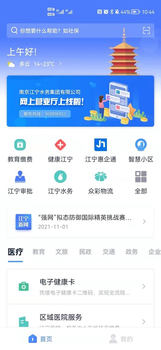 我的江宁手机客户端最新版截图1