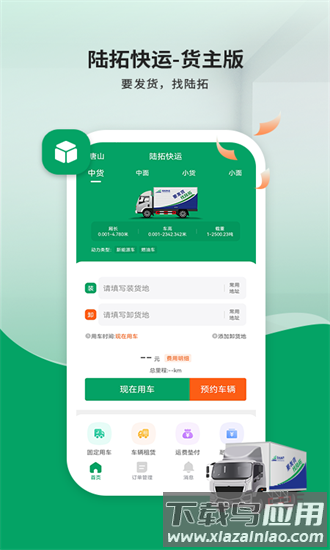 陆拓快运货主版最新版最新版截图1