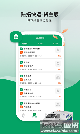 陆拓快运货主版最新版最新版截图2