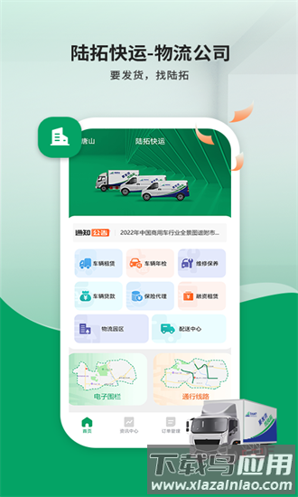 陆拓快运物流公司版官方版最新版截图1