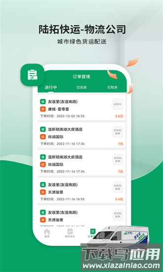 陆拓快运物流公司版官方版最新版截图2
