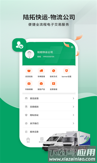 陆拓快运物流公司版官方版最新版截图3
