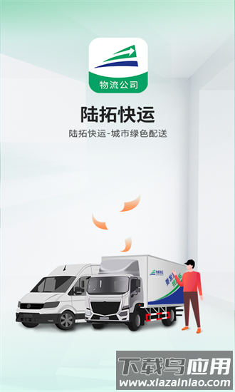 陆拓快运物流公司版官方版最新版截图4