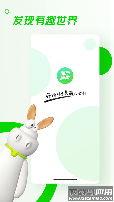 驿动随游官方版截图
