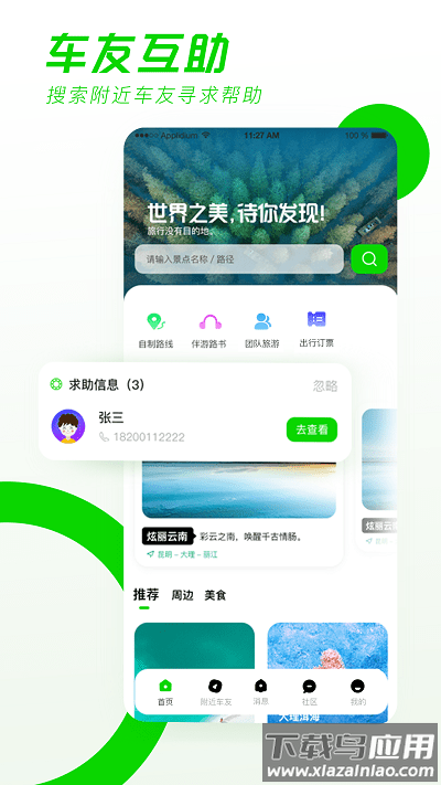 驿动随游官方版截图