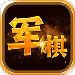 陆战棋最新版