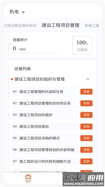 一级建造师新题库软件最新版截图1