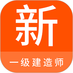 一级建造师新题库软件