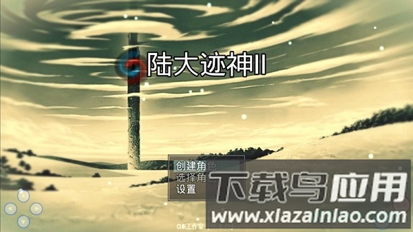 陆大迹神Ⅱ最新版截图4