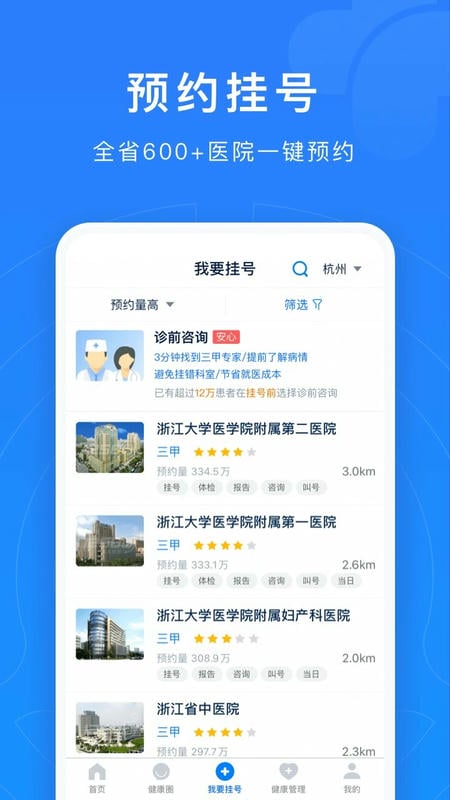浙江预约挂号最新版本截图1
