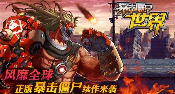 暴击僵尸世界官方版最新版截图1