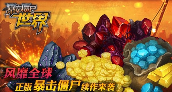 暴击僵尸世界官方版最新版截图2