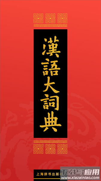 汉语大词典手机版最新版截图2