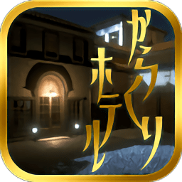 逃出酒店中文版