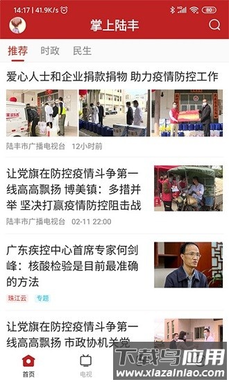 陆丰融媒客户端截图