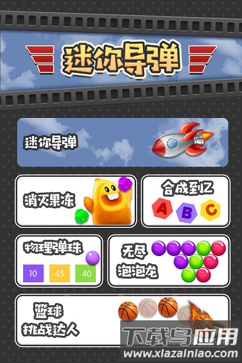 迷你导弹官方版下载