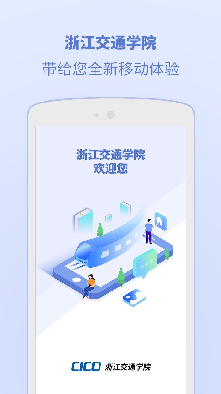 浙江交通学院app最新版截图1
