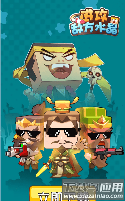 进攻敌方水晶游戏最新版截图1