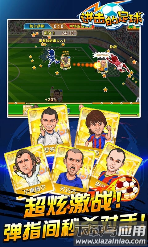 进击的足球下载