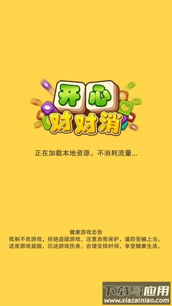 开心对对消红包版游戏下载