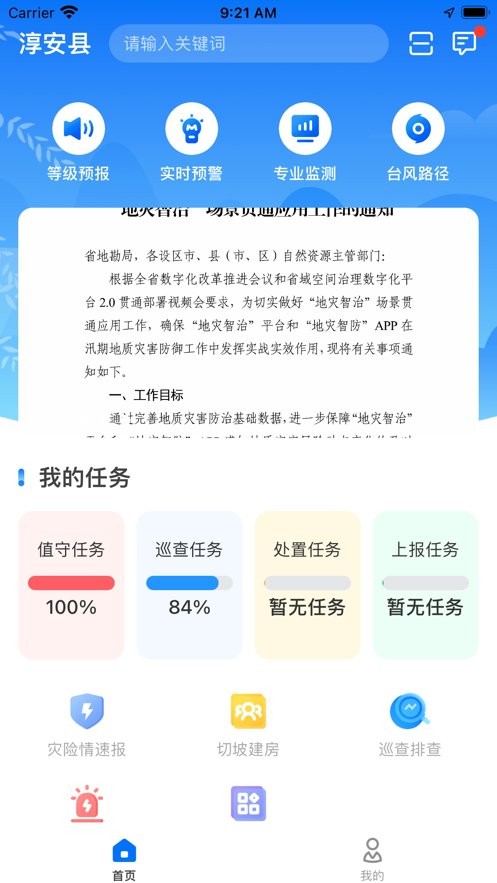 地灾智防官方版 地灾智防app