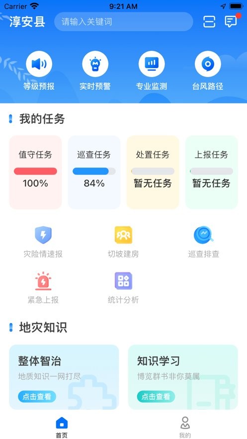 地灾智防官方版最新版截图1