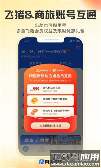 阿里商旅最新版截图2