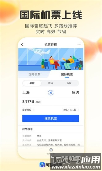 阿里商旅最新版截图3
