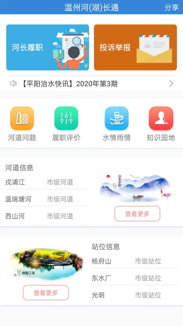 温州河长通官方版