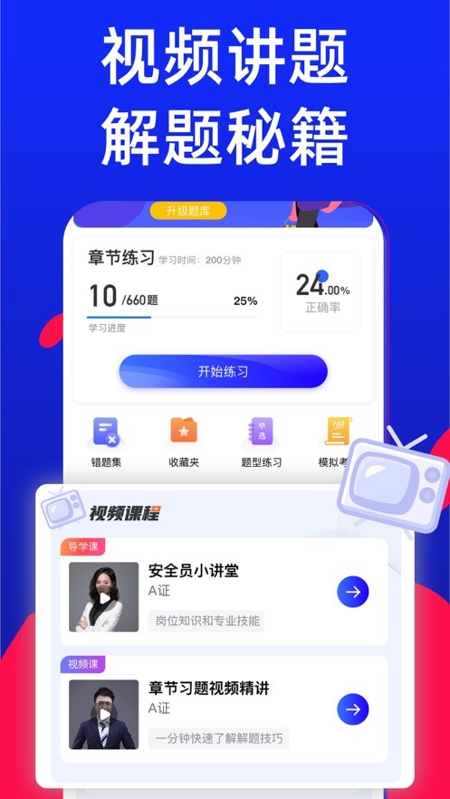 安全员考试宝典软件(安全员考试通)最新版截图3